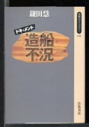 造船不況 : ドキュメント
