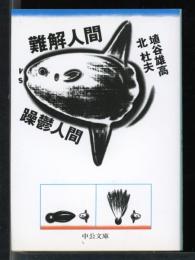 難解人間vs躁鬱人間