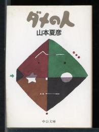 ダメの人