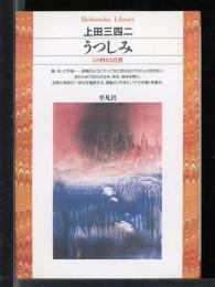 うつしみ : この内なる自然