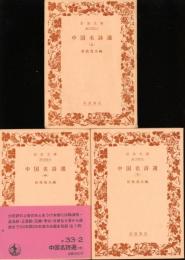 中国名詩選