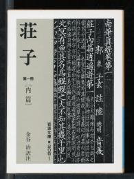 荘子　第一冊　内篇