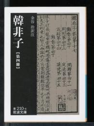 韓非子
