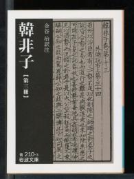 韓非子