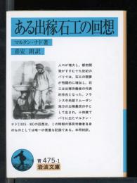 ある出稼石工の回想