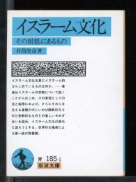 イスラーム文化 : その根柢にあるもの