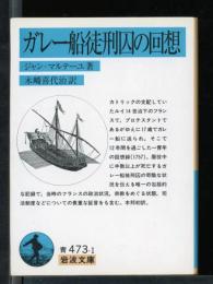 ガレー船徒刑囚の回想