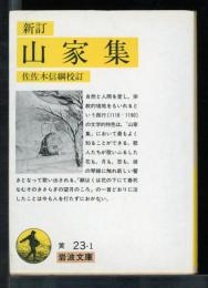 山家集