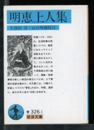 明恵上人集