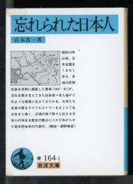 忘れられた日本人