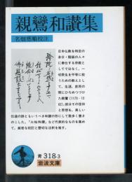 親鸞和讃集