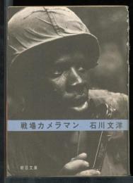 戦場カメラマン