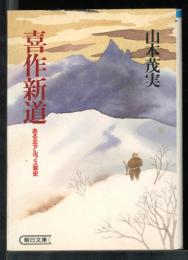 喜作新道 : ある北アルプス哀史