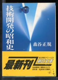 技術開発の昭和史