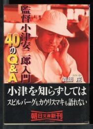 監督小津安二郎入門40のQ&A