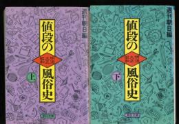 値段の明治・大正・昭和風俗史