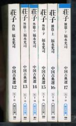 荘子　内篇 外篇・上 外篇・中 外篇・下 雑篇・上 雑篇・下　6冊