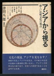 アジアから視る　　新しい比較文化の視点