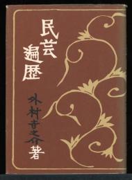 民芸遍歴