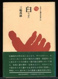 ものと人間の文化史　25
臼