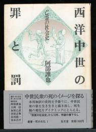 叢書　死の文化　1
西洋中世の罪と罰　亡霊の社会史