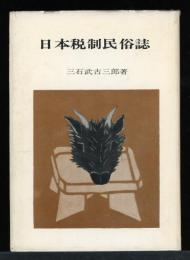 日本税制民俗誌