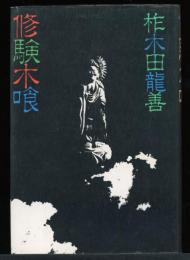 修験木喰