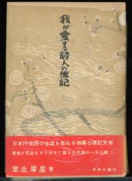 我が愛する詩人の傳記