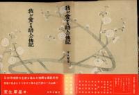 我が愛する詩人の傳記