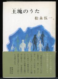 土塊のうた