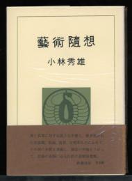 藝術随想