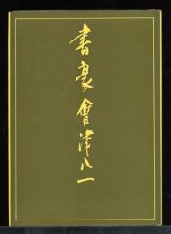 書豪　會津八一