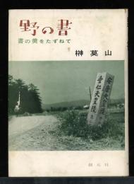野の書　　書の美をたずねて