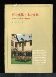 Regional Books
　石の文化・木の文化　　ヨーロッパ文化の地理学