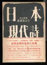 日本現代詩辞典　　日夏耿之介序