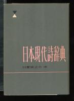 日本現代詩辞典　　日夏耿之介序
