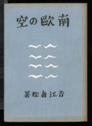 南欧の空