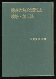 穂高わさびの歴史と栽培・加工法