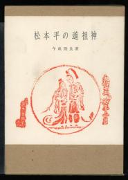 松本平の道祖神