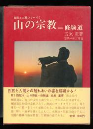 自然と人間シリーズⅠ
山の宗教　修験道