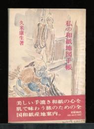 私の和紙地図手帳