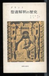 聖書解釈の歴史