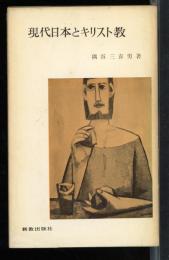 現代日本とキリスト教