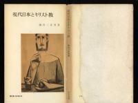 現代日本とキリスト教