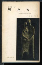 男と女　　カルヴァンの倫理による