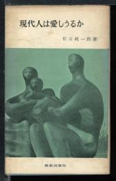 現代人は愛しうるか