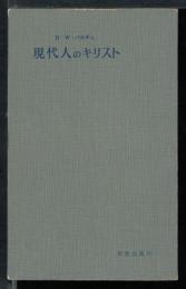 現代人のキリスト