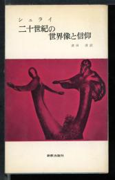 二十世紀の世界像と信仰