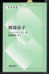 放蕩息子