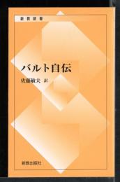 バルト自伝
